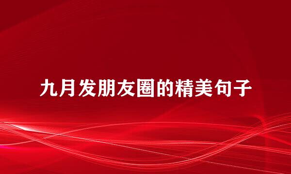 九月发朋友圈的精美句子