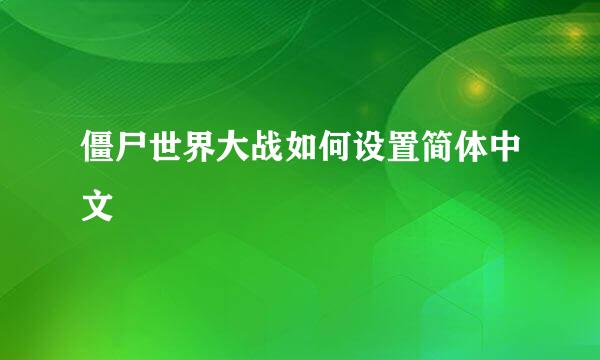 僵尸世界大战如何设置简体中文