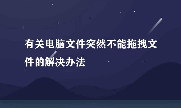 有关电脑文件突然不能拖拽文件的解决办法