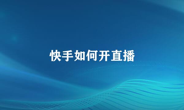 快手如何开直播