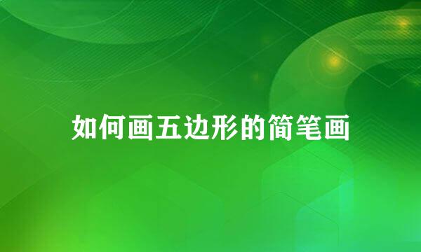 如何画五边形的简笔画