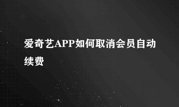 爱奇艺APP如何取消会员自动续费