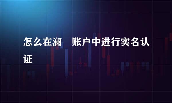 怎么在澜渟账户中进行实名认证