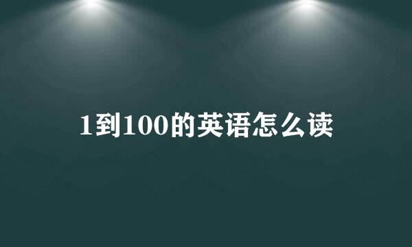 1到100的英语怎么读