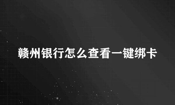 赣州银行怎么查看一键绑卡