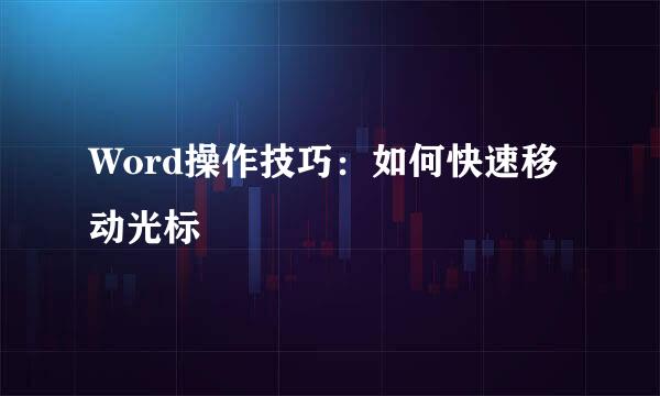 Word操作技巧：如何快速移动光标