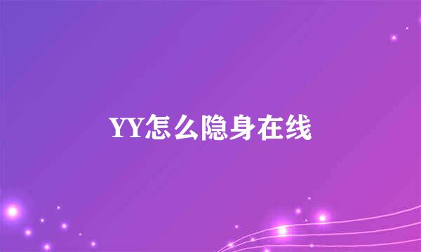 YY怎么隐身在线