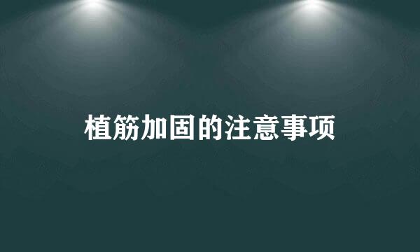 植筋加固的注意事项
