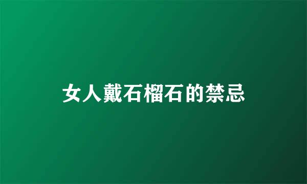 女人戴石榴石的禁忌
