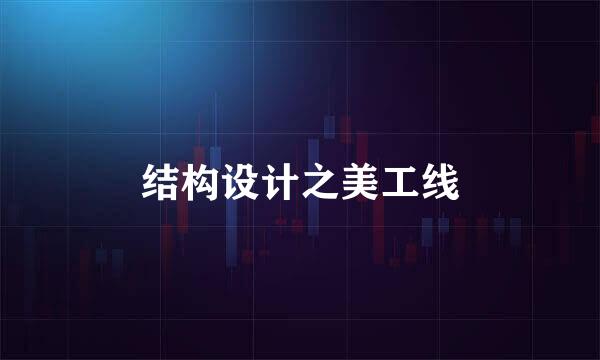 结构设计之美工线