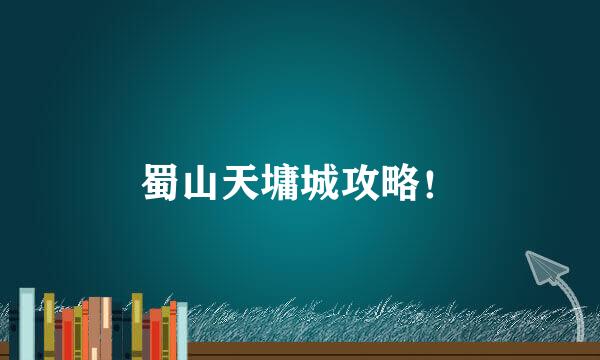 蜀山天墉城攻略！
