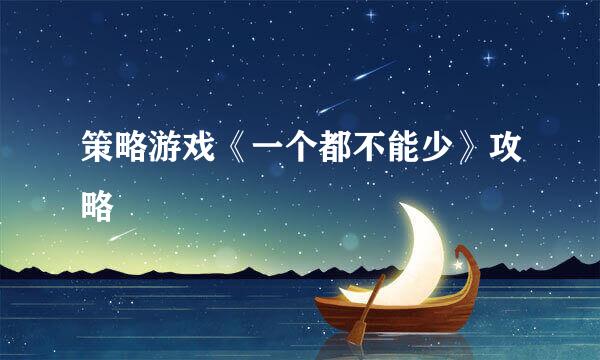 策略游戏《一个都不能少》攻略
