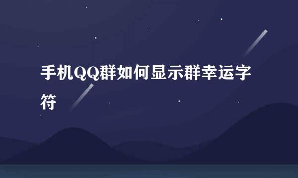 手机QQ群如何显示群幸运字符