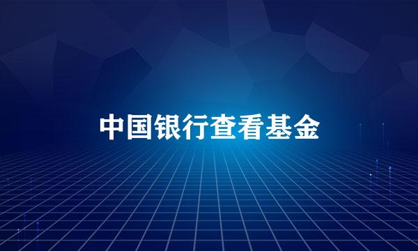 中国银行查看基金