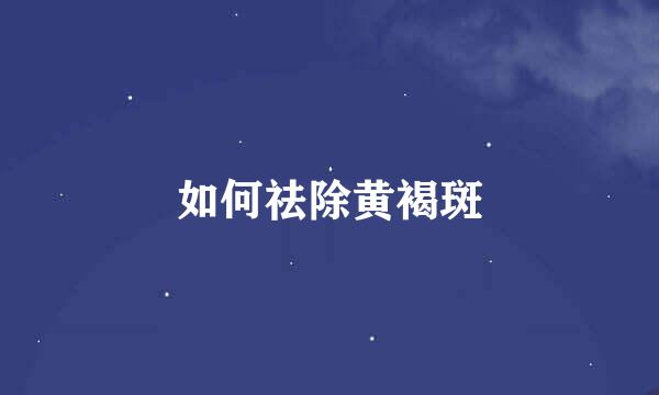 如何祛除黄褐斑