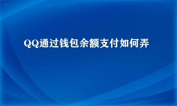 QQ通过钱包余额支付如何弄