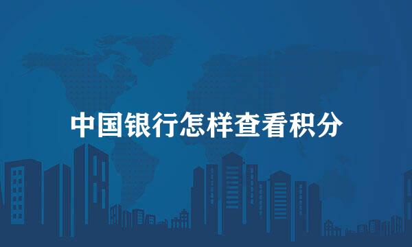 中国银行怎样查看积分