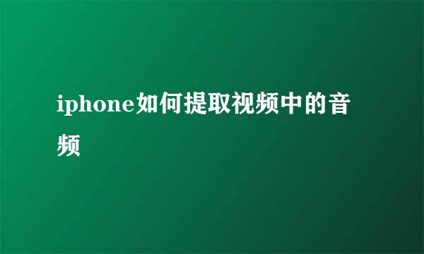 iphone如何提取视频中的音频