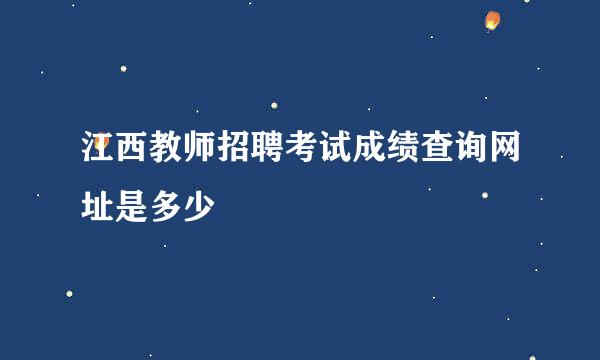 江西教师招聘考试成绩查询网址是多少