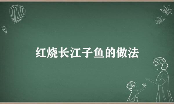 红烧长江子鱼的做法