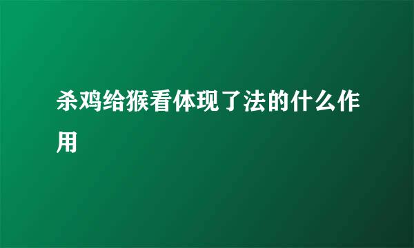 杀鸡给猴看体现了法的什么作用