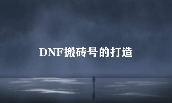 DNF搬砖号的打造