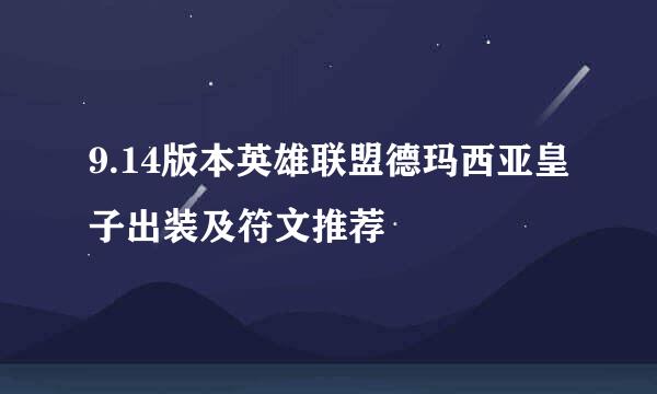 9.14版本英雄联盟德玛西亚皇子出装及符文推荐