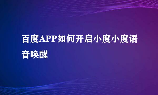 百度APP如何开启小度小度语音唤醒