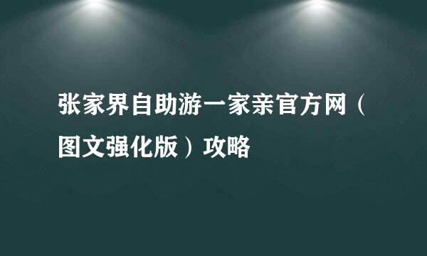 张家界自助游一家亲官方网（图文强化版）攻略