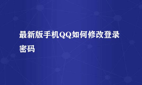 最新版手机QQ如何修改登录密码