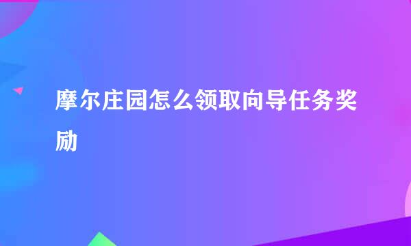 摩尔庄园怎么领取向导任务奖励