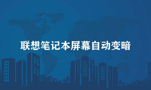 联想笔记本屏幕自动变暗