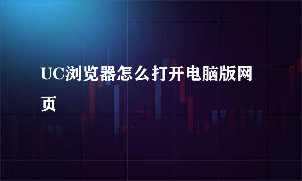 UC浏览器怎么打开电脑版网页