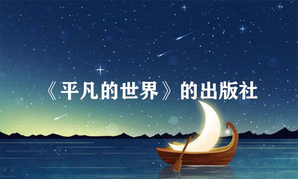 《平凡的世界》的出版社