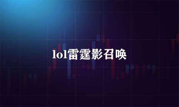 lol雷霆影召唤