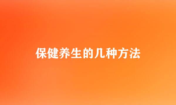 保健养生的几种方法
