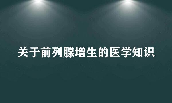 关于前列腺增生的医学知识