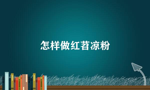 怎样做红苕凉粉