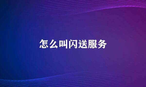 怎么叫闪送服务