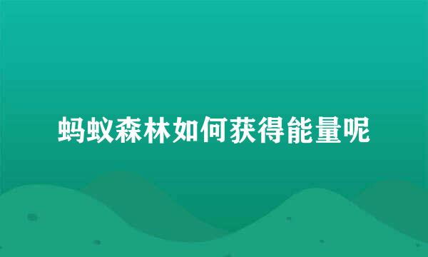 蚂蚁森林如何获得能量呢