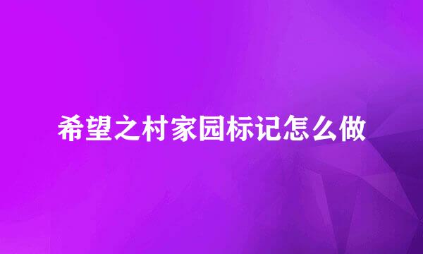 希望之村家园标记怎么做