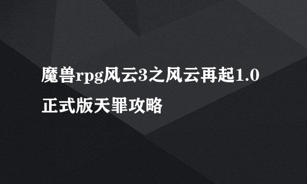 魔兽rpg风云3之风云再起1.0正式版天罪攻略
