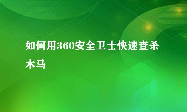 如何用360安全卫士快速查杀木马