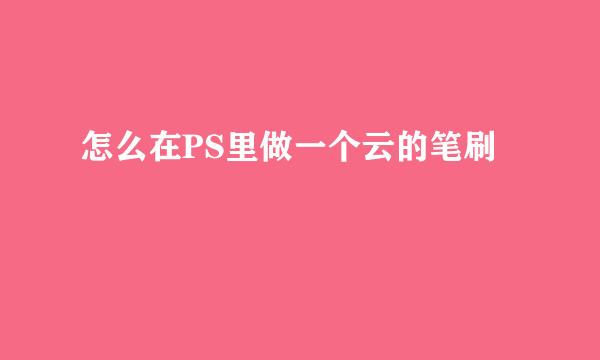 怎么在PS里做一个云的笔刷