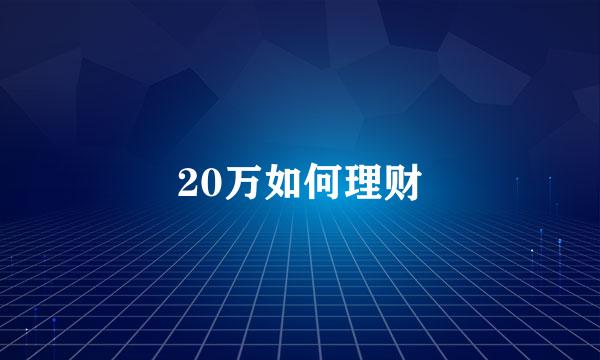 20万如何理财