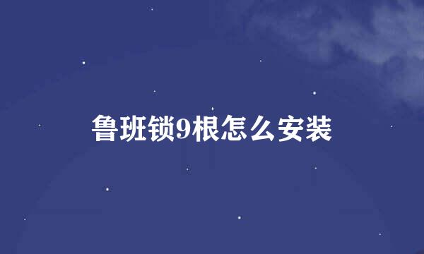 鲁班锁9根怎么安装