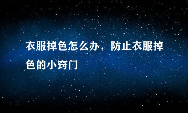 衣服掉色怎么办，防止衣服掉色的小窍门