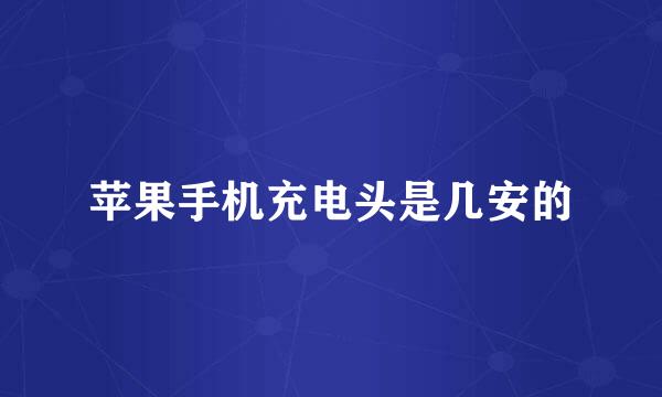 苹果手机充电头是几安的