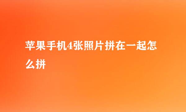 苹果手机4张照片拼在一起怎么拼