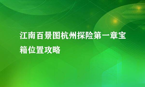 江南百景图杭州探险第一章宝箱位置攻略